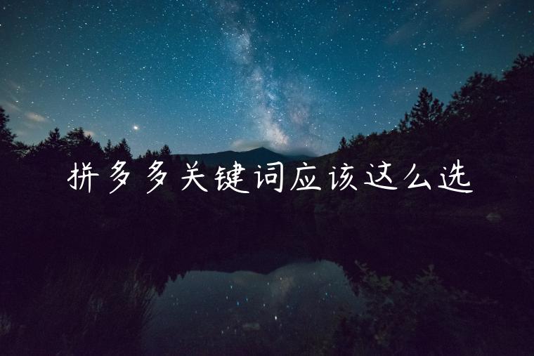 拼多多關鍵詞應該這么選